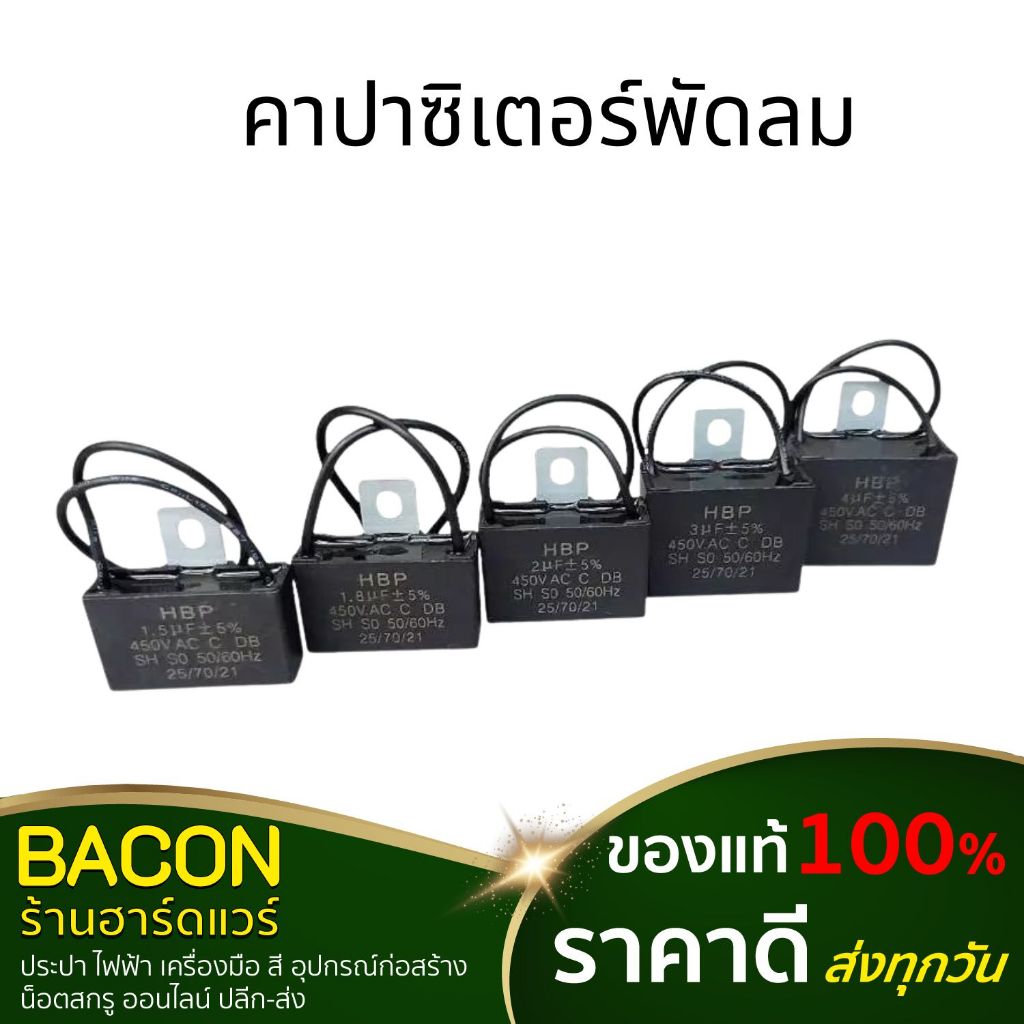 คาปาซิเตอร์พัดลม Capacitor (ขนาด 1.5UF,1.8UF,2.0UF,3.0UF,4.0UF 450V) ของแท้ 100%