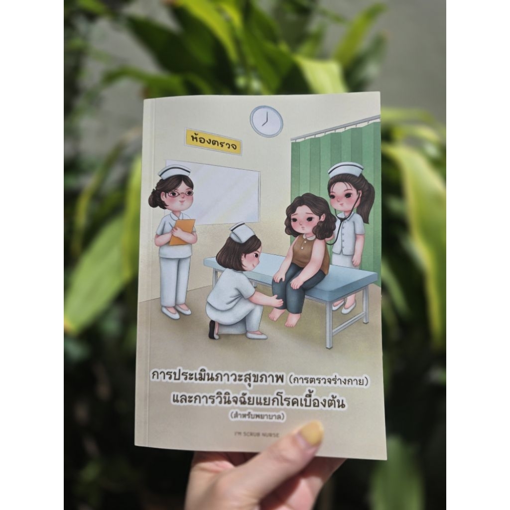 การตรวจร่างกายและการวินิจฉัยโรคเบื้องต้น