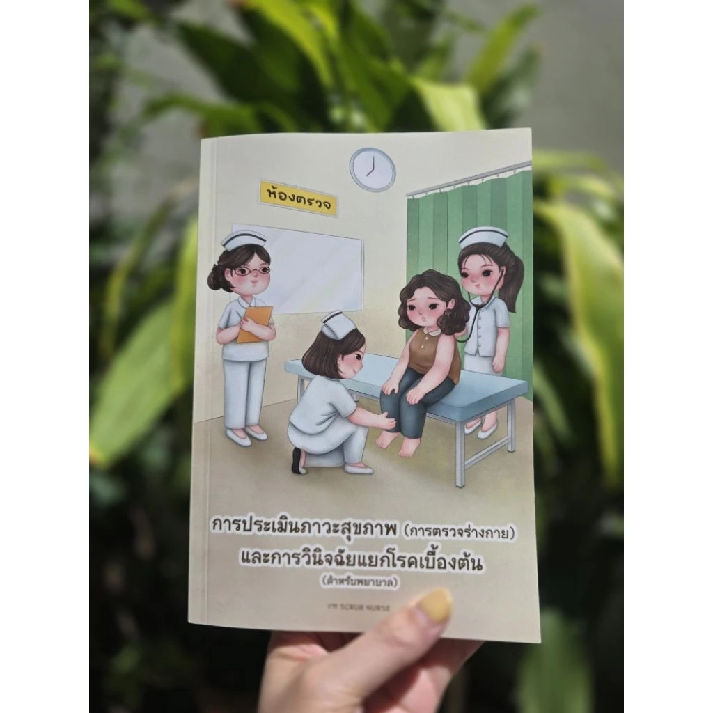 การตรวจร่างกายและการวินิจฉัยโรคเบื้องต้น