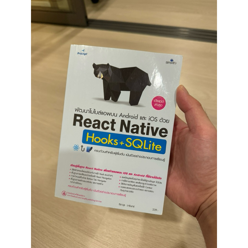 พัฒนาโมโนล์แอะบน Android และ iOS ด้วย React Native Hooks & SQLite