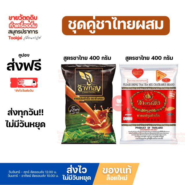 ชาไทยตรามือ ผสม ชาไทยช้างทอง จับคู่เพื่อรสชาติที่อร่อยลงตัว *ร้านนี้ไม่มีวันหยุด*ส่งไววันต่อวัน