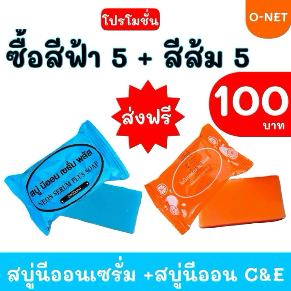 สบู่ส้มนีออน สบู่ออเรนจ์ สบู่โอเน็ต สบู่เซรั่มพลัส สบู่เซรั่มนีออน สบู่สีฟ้า 10 ก้อน