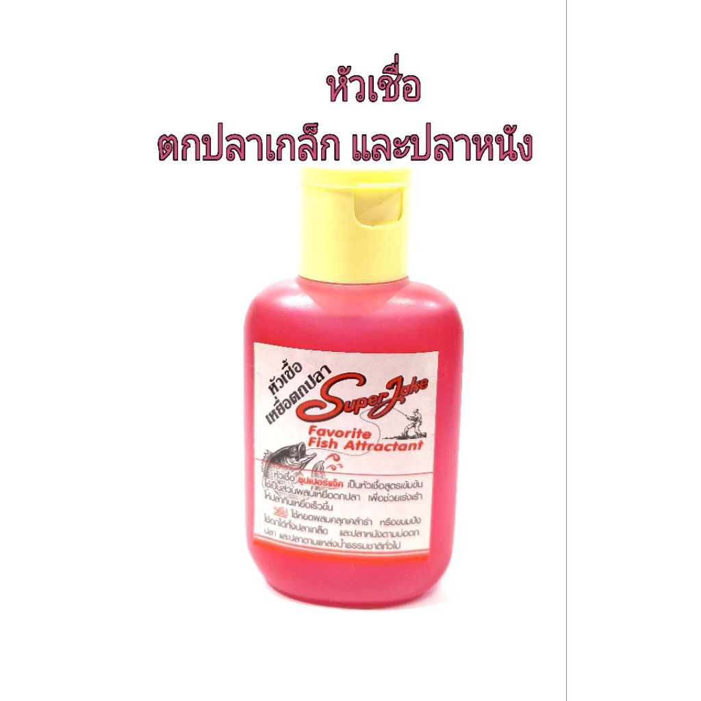หัวเชื้อ เหยื่อตกปลา SuperJeke Favorite Fish Attractant ปากเกร็ด และปลาหนัง