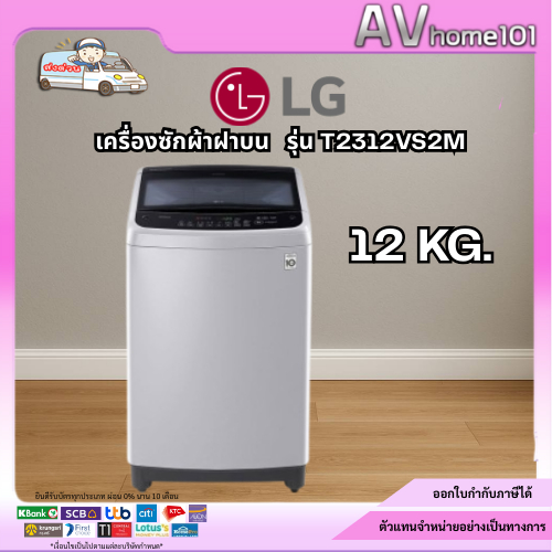 เครื่องซักผ้าฝาบน LG Inverter รุ่น T2312VS2M