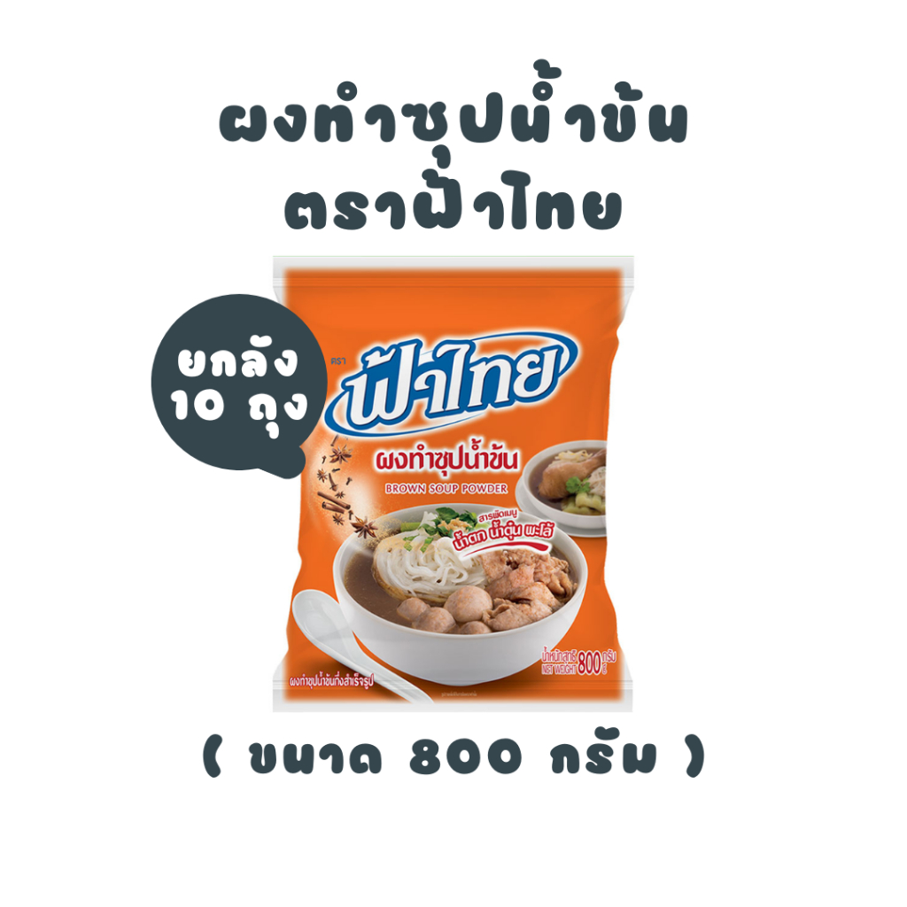 [ ยกลัง ]  ฟ้าไทย ผงทำซุปน้ำข้น 800 กรัม - ถุงสีส้ม  (10 ถุง)