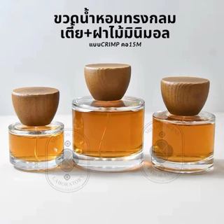 ขวดน้ำหอมทรงกลมเตี้ย+ฝาไม้มินิมอล คอแบบcrimp 15mm.