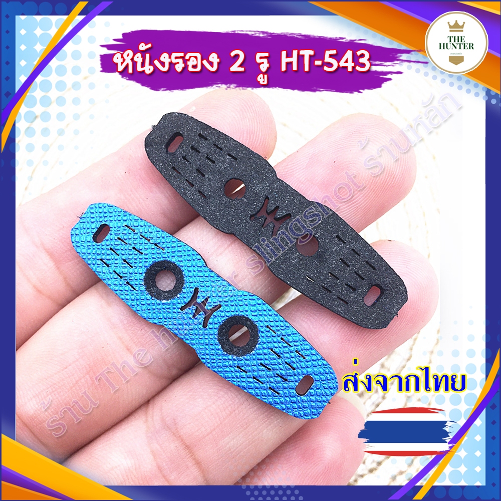 (ส่งจากไทย) หนังรองยางแบน 2 รู 1 ชิ้น, 5 ชิ้น ตามตัวเลือก ไมโครไฟเบอร์ แบบนิ่ม รหัส HT-543