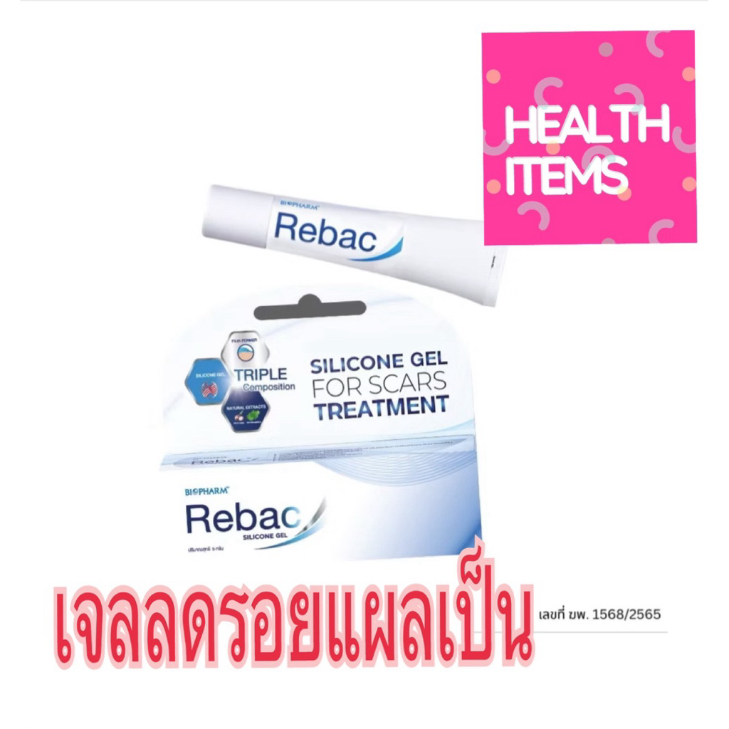 Rebac Silicone Gel  รีเบค ซิลิโคนเจล ผลิตภัณฑ์ดูแลรอยแผลเป็น เนื้อซิลิโคน