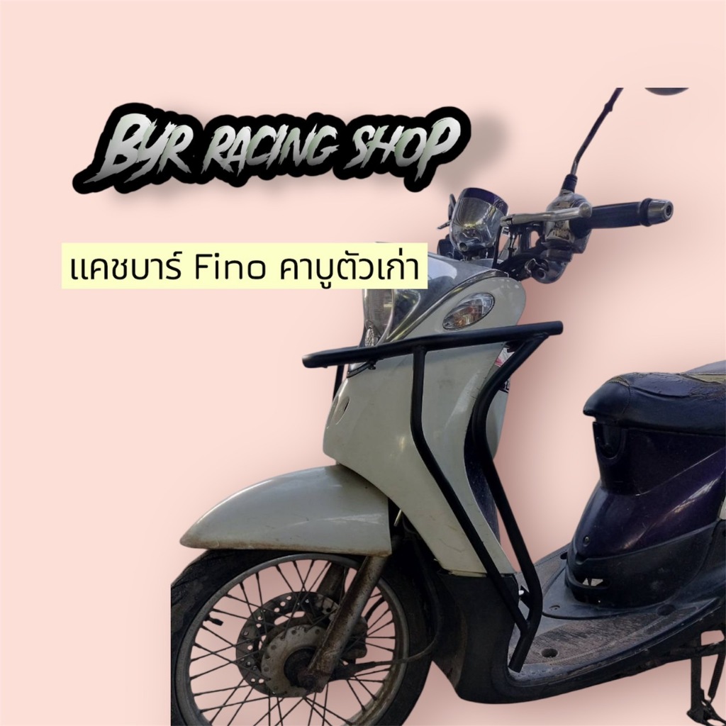 แคชบาร์ กันล้ม รุ่น Fino คาบูตัวเก่า