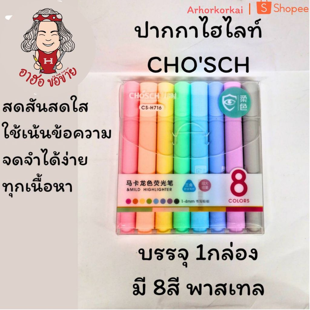 (HKK)💢ราคาส่ง💢(ชุด8สี) แท้💯 CHOSCH ปากกาเน้นข้อความ สีพาสเทล CS-H716 ปากกาไฮไลท์ สีพาสเทล ชุด8สี ขนาด1-4mm.
