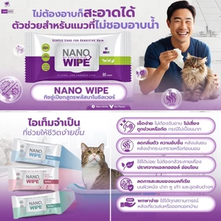 Nano Wipe บรรจุ 20 และ 80 ผืน ผ้าเปียก ทำความสะอาด สัตว์เลี้ยง แมว สุนัข ชูก้า หนูแฮม
