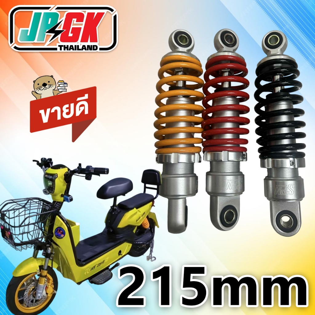 โชคอัพหลังน้ำมัน 215 รถจักรยานไฟฟ้า แม่บ้านซิ่ง ใส่อามเดิมได้เลย JPGK