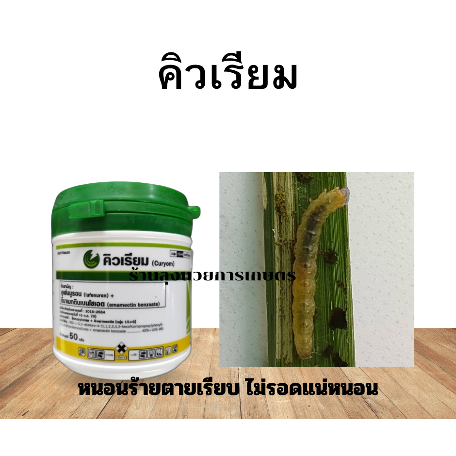 คิวเรียม ขนาด50กรัม สารลูเฟนนูรอน+อีมาเมกตินเบนโซเอต เปอร์เซนต์สูง สูตรเข้มข้น กำจัดหนอนกระทู้ หนอนม้วนใบ หนอนเจาะผล