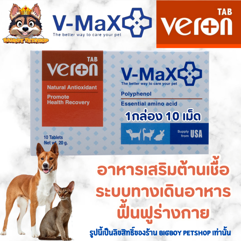 🔥ถูกที่สุด!! V-Max Veron อาหารเสริมต้านเชื้อ ลดความผิดปกติของทางเดินอาหาร สำหรับสัตว์เลี้ยง บรรจุ 10 เม็ด