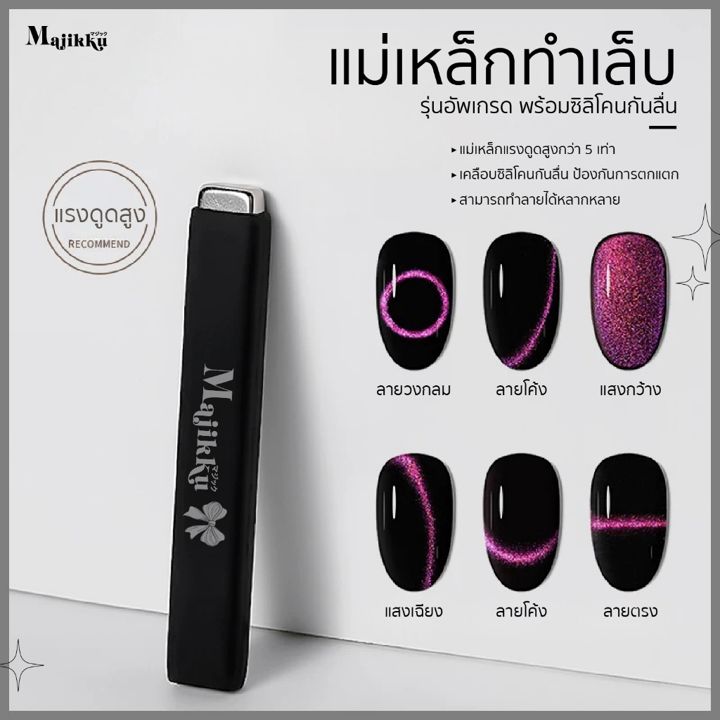 Majikku แม่เหล็กทำเล็บ Cat Eye ตัวช่วยให้เล็บดูหรูหรา มีมิติ ทำได้หลายลายในแท่งเดียว ใช้งานคุ้มค่า