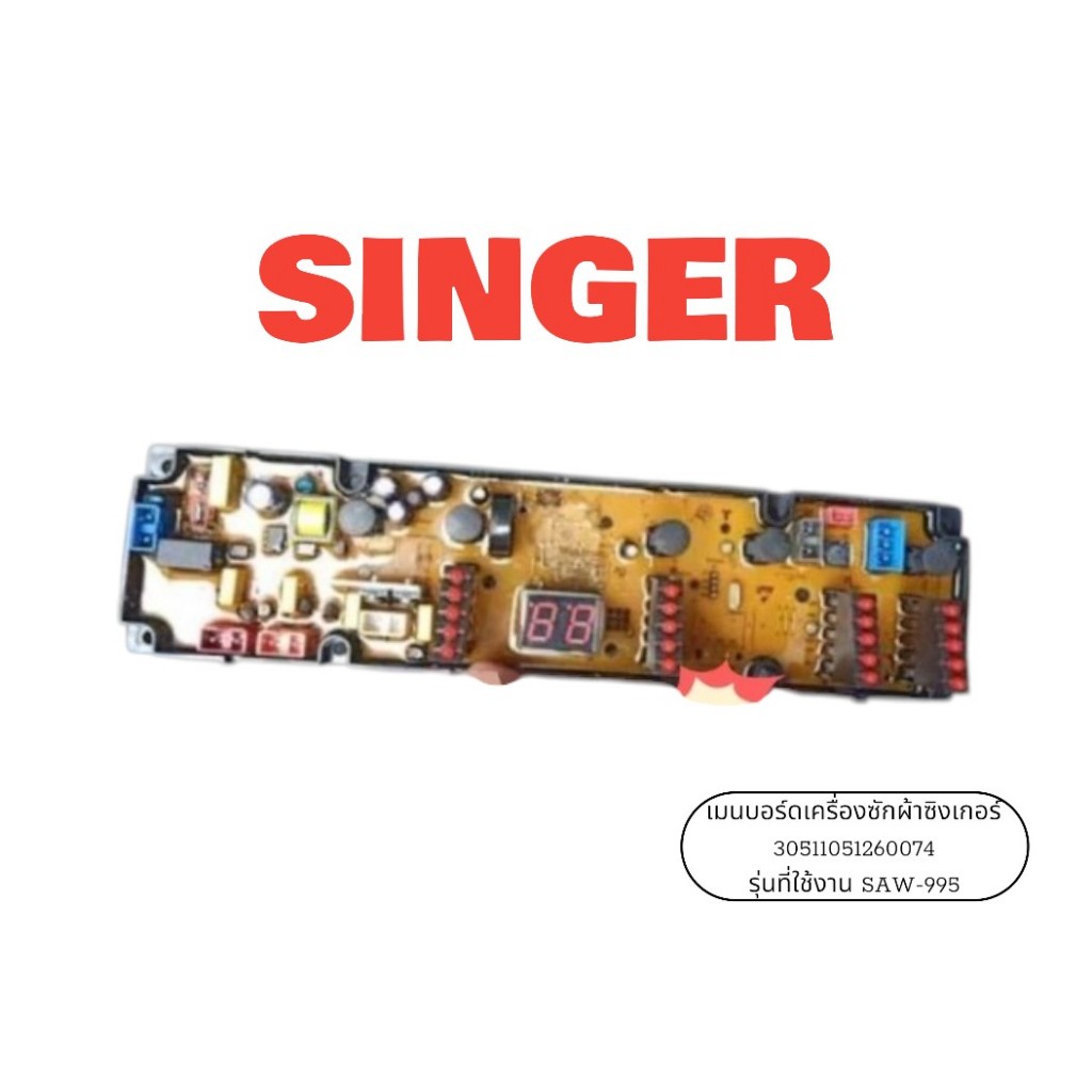 อะไหล่ของแท้/เมนบอร์ดเครื่องซักผ้าซิงเกอร์/SINGER/30511051260074/รุ่นที่ใช้งาน AW-995