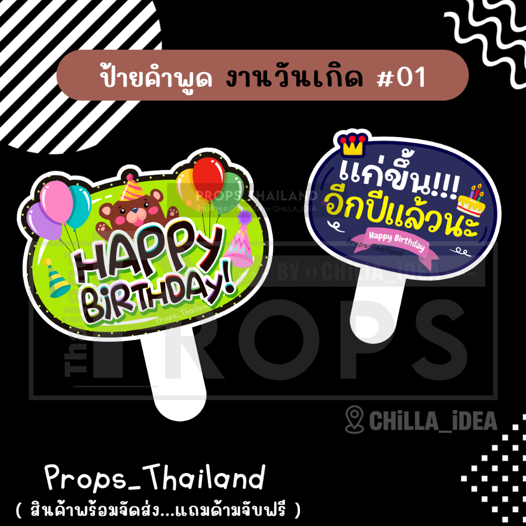🎂🍰 ป้ายคำพูด 🍰 งานวันเกิด Birthday No.01 🍰🎂 #แถมด้ามจับฟรี!!!