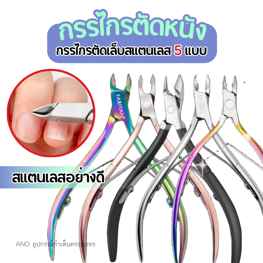 ใหม่ อุปกรณ์ทำเล็บ กรรไกรตัดหนัง สแตนเลสอย่างดี 5แบบ อุปกรณ์ทำเล็บ