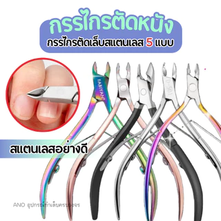 ใหม่ อุปกรณ์ทำเล็บ กรรไกรตัดหนัง สแตนเลสอย่างดี 5แบบ อุปกรณ์ทำเล็บ