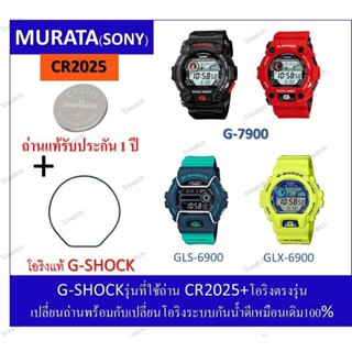 ถ่านGshockรุ่นG-7900/GLS-6900/GLX-6900ถ่านMurataCR2025+โอริง…