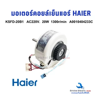 มอเตอร์คอยล์เย็น HAIER KSFD-20B1 22W AC220V. ไฮเออร์ อะไหล่แอร์ อะไหล่แท้ HAIER รหัส A0010404233C