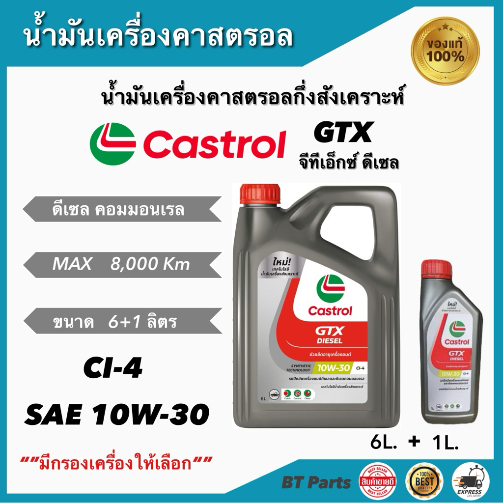 น้ำมันเครื่องคาสตรอล GTX ดีเซลและดีเซลคอมมอนเรล 10W-30
