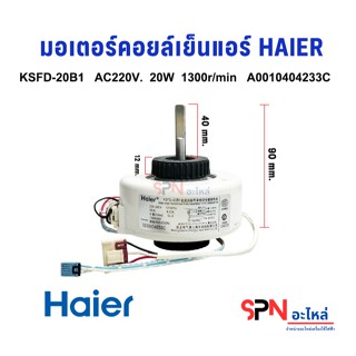 มอเตอร์คอยล์เย็น HAIER  KSFD-20B1 22W  AC220V. มอเตอร์แฟนคอย…