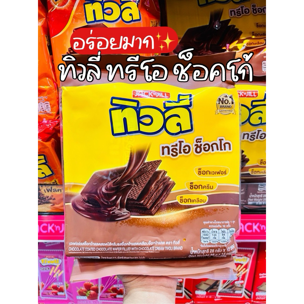 (ใหม่! ยกแพ็ค 12 ซอง) ทิวลี่ ทรีโอ ช็อกโก กรอบอร่อย ไส้แน่นเต็มคำ