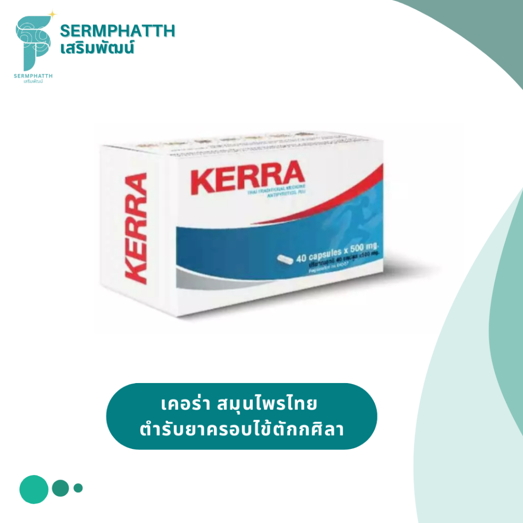 Kerra Kerrina Spray เคอริน่า เคอร่า สมุนไพรขายทั่วไป แคปซูล อาการไอ ลดเสมหะ สเปรย์ช่องปากพ่นคอ