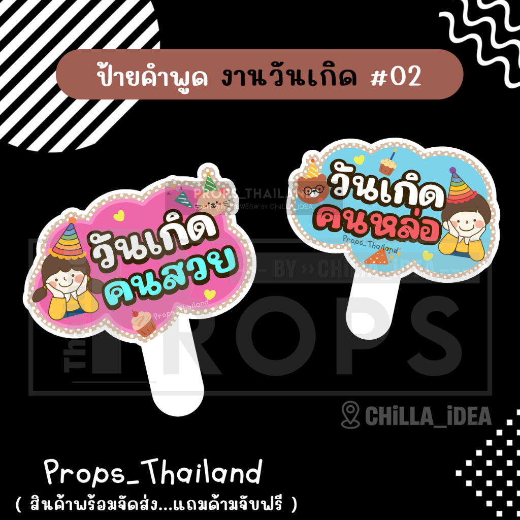 ป้ายคำพูด   งานวันเกิด Birthday No.02   #แถมด้ามจับฟรี!!!