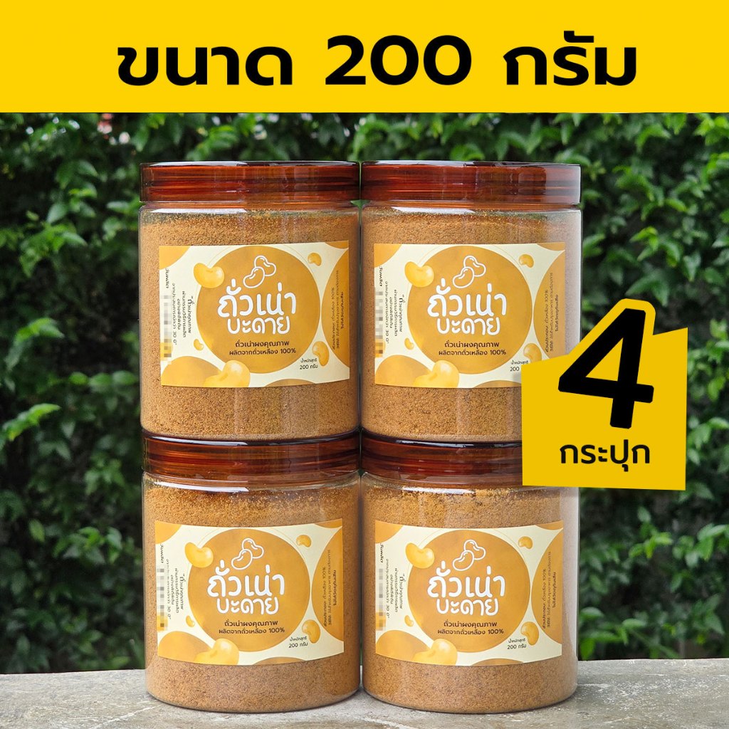 ถั่วเน่าบะดาย ถั่วเน่าผง ถั่วเน่าป่น 200 กรัม (x4 กระปุก)