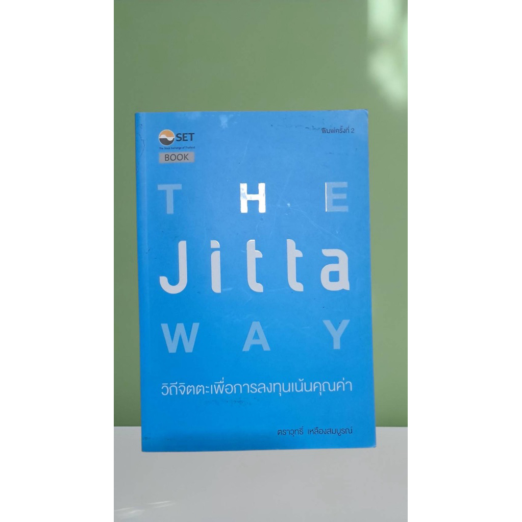 The jitta way วิถีจิตตะเพื่อการลงทุนเน้นคุณค่า : ตราวุทธิ์ เหลืองสมบูรณ์