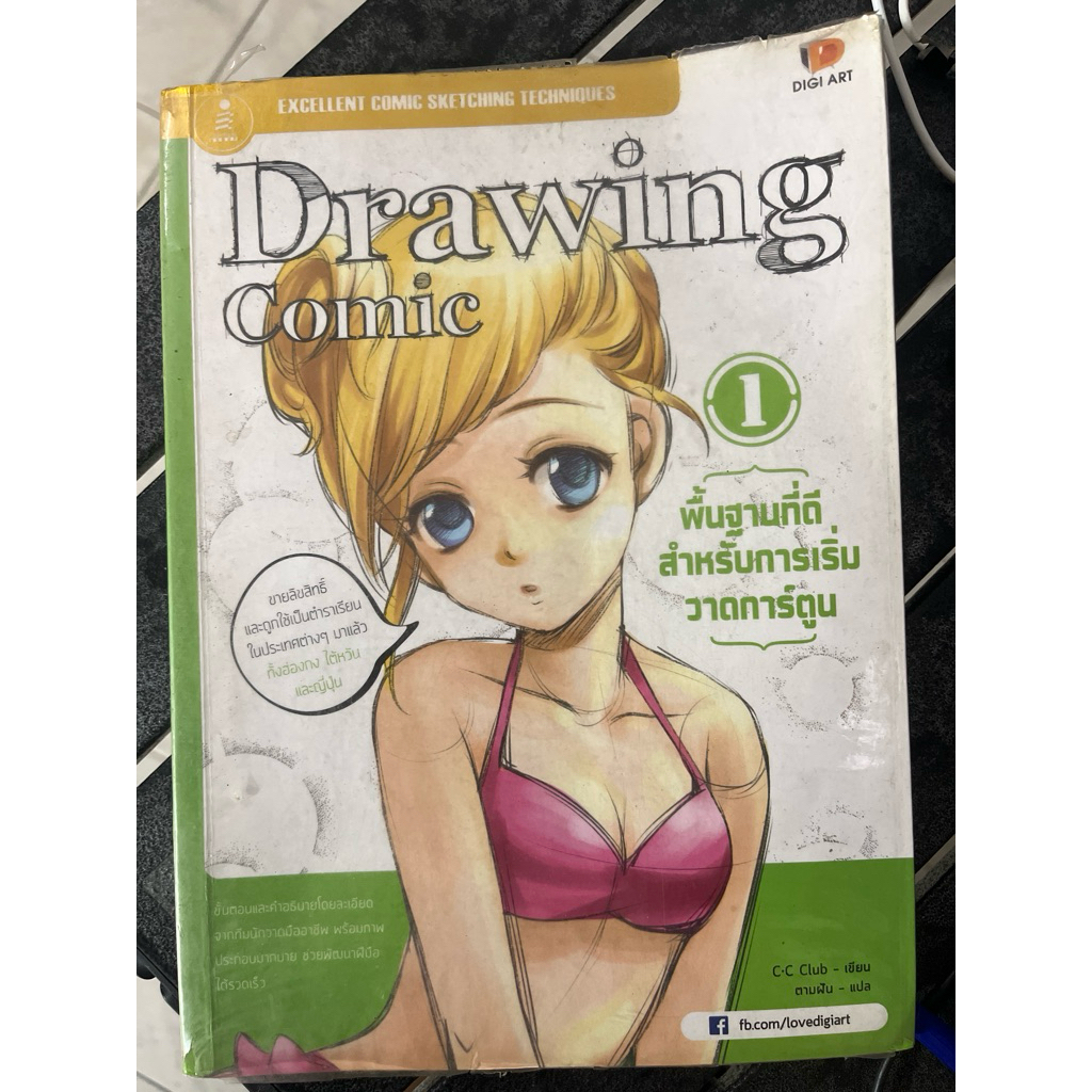 หนังสือ Drawing comic พื้นฐานที่ดีสำหรับการเริ่มวาดการ์ตูน