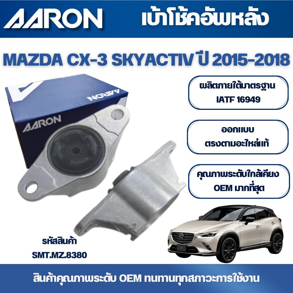AARON เบ้าโช้คอัพหลัง ซ้าย-ขวา MAZDA CX-3 SKYACTIV ปี 2015-2018