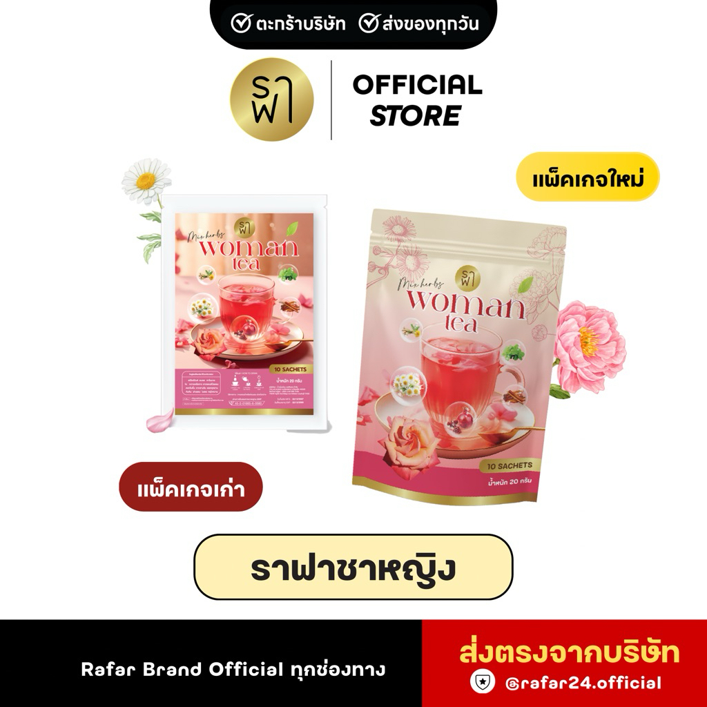(ราฟาชาหญิง) RAFAR WOMAN TEA ชาหญิงปรับฮอร์โมน ลดสิว PCOS [ตะกร้าบริษัท]
