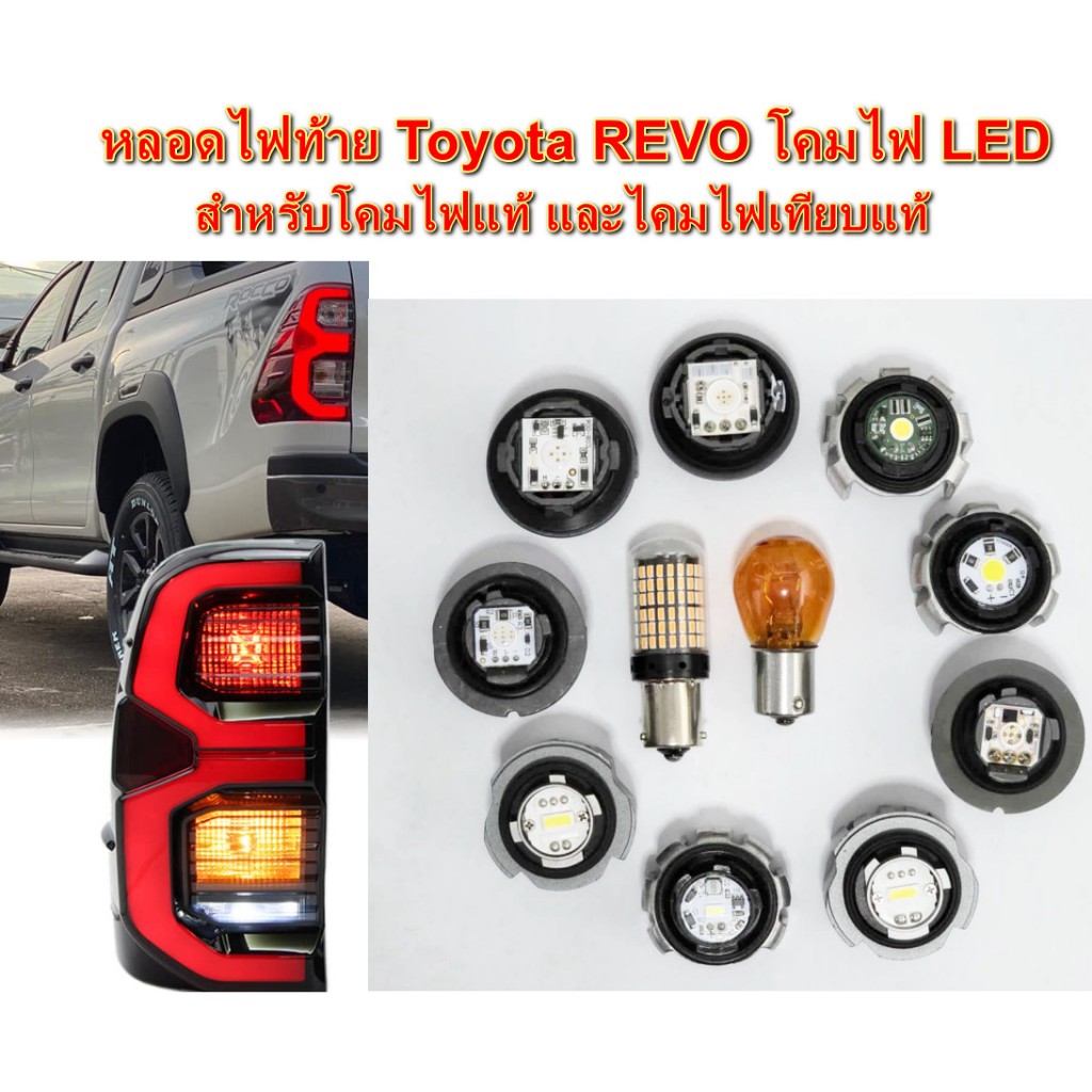 หลอดไฟท้าย TOYOTA REVO LED 2020-2025 หลอดไฟเบรก ไฟเลี้ยว ไฟถอย เปลี่ยนใส่ได้เลย