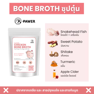 [ค่าส่งถูก! ส่งไว] Pawer Bone broth น้ำซุปตุ๋น เคี่ยวกระดูก 100ml สุนัขและแมว ใส่อาหาร ท้อปปิ้ง