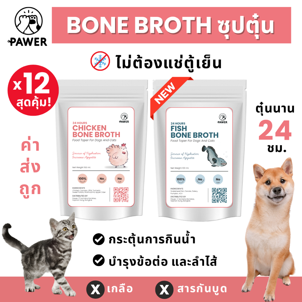❗️ยกโหล 12 สุดคุ้ม❗️ Pawer Bone broth น้ำซุปกระดูก ตุ๋น เคี่ยวกระดูก ขนาด100ml สุนัขและแมว ท้อปปิ้ง