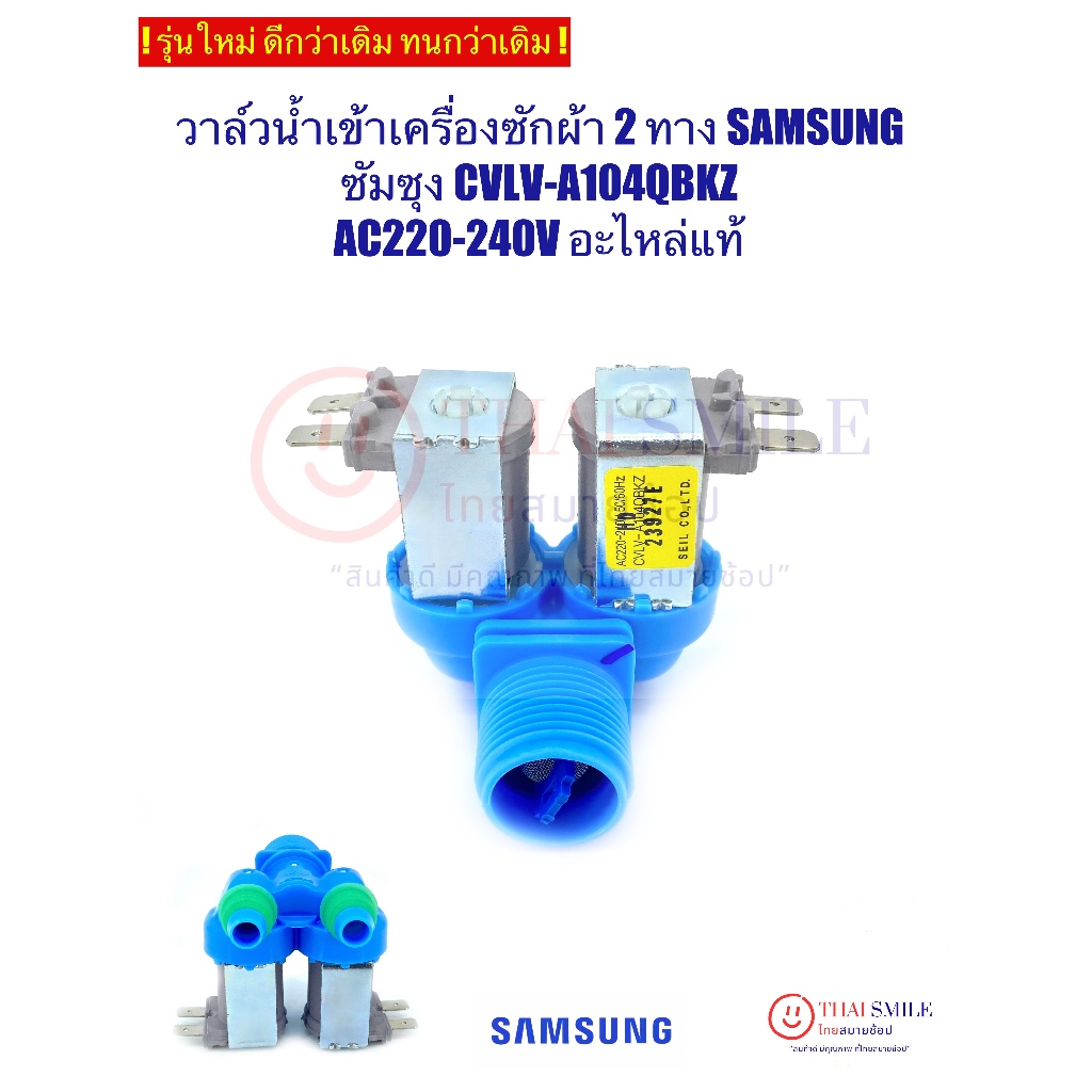 !!รุ่นใหม่ดี ทนกว่าเดิม!!วาล์วน้ำเข้า 2 ทาง เครื่องซักผ้า SAMSUNG ซัมซุง AC220-240V (แท้/ใหม่) รุ่น CVLV-A104QBKZ ฟ้าเทา