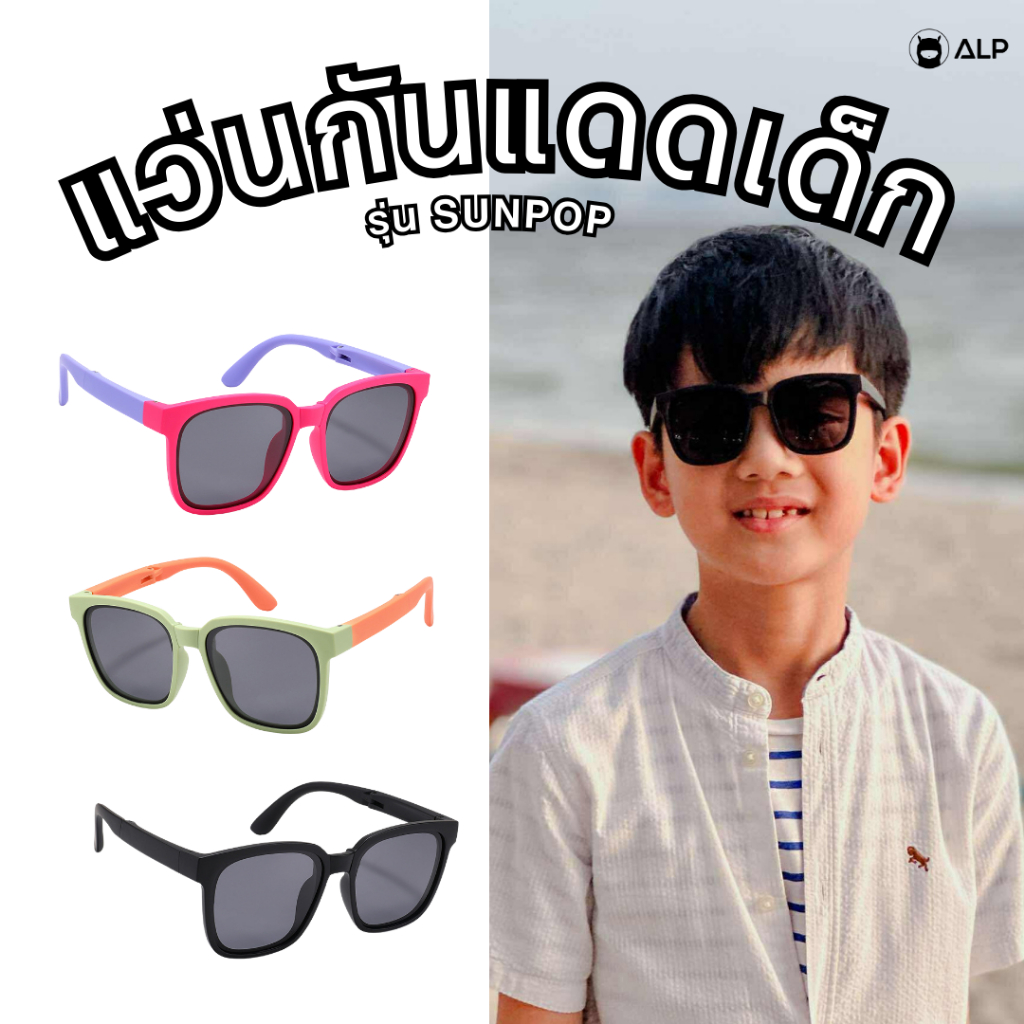 ALP แว่นกันแดดเด็ก 5-10ปี รุ่นSUNPOP ป้องกันรังสี UVA,UVB UV400 สีสันน่ารักใส KS