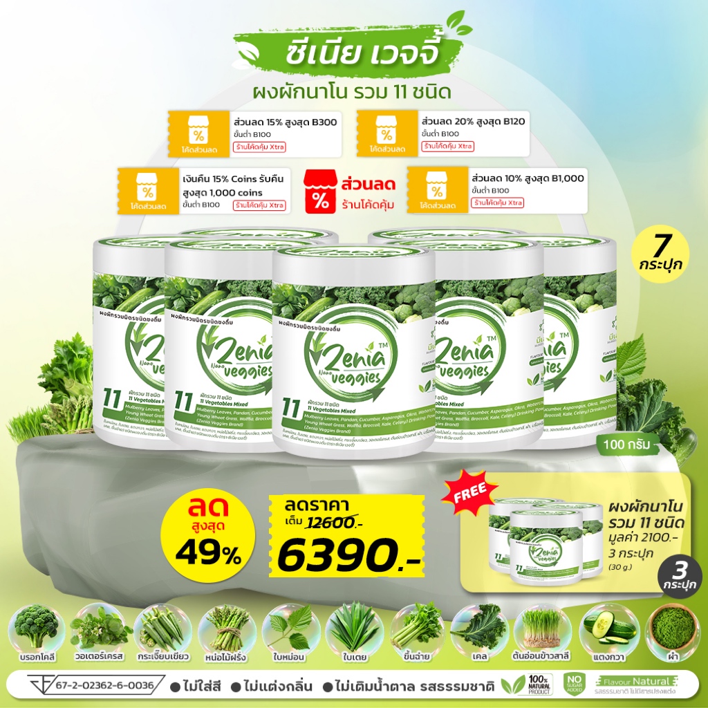 ผงผัก Zenia Veggie B9 บีไนน์ ซีเนียเวกจี้ ต้านอนุมูลอิสระ ดีท็อกซ์ลำไส้ 7 กระปุก