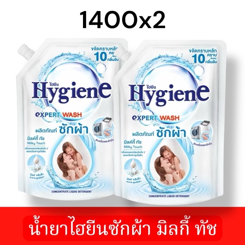 (แพ็ค 2 ถุง) น้ำยาซักผ้า Hygiene Expert Wash Milky Touch ขนาด 1400 มล.
