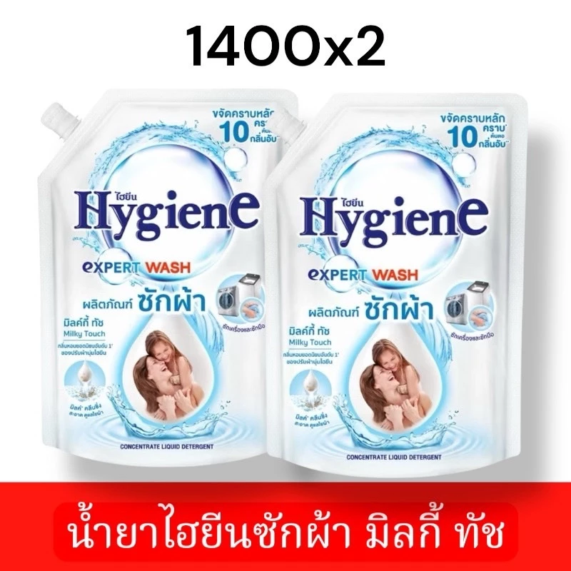 ไฮยีน เอ็กซ์เพิร์ท วอช (น้ำยาซักผ้า) มิลค์กี้ ทัช Hygiene Expert Wash Milky Touch ขนาด 1400 มล. [แพ็ก 2 ถุง]