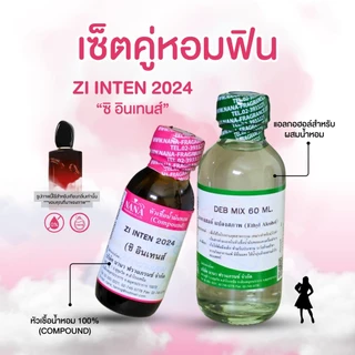 หัวเชื้อน้ำหอม 100% กลิ่นซิ อินเทนส์ 2024(ZI INTEN 2024)