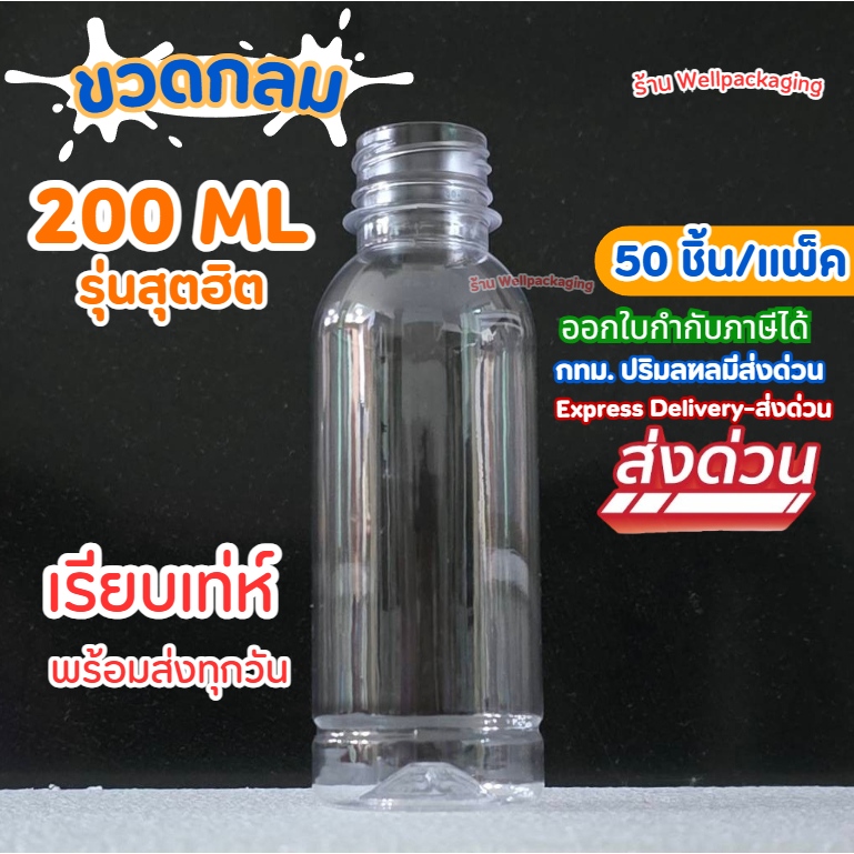 (แพ็ค50ชิ้น)ขวดน้ำพลาสติก PET ฝาพลาสติก Food grade ขวดกลม 200ml.