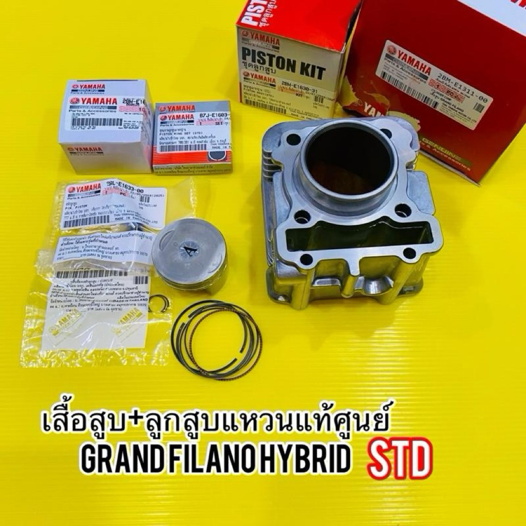 เสื้อสูบ Grand Filano HYBRIDแท้โรงงาน+ลูกสูบแหวนแท้ศูนย์ STD 52.40มิล : 2BM-E1311-00 2BM-E1630-11