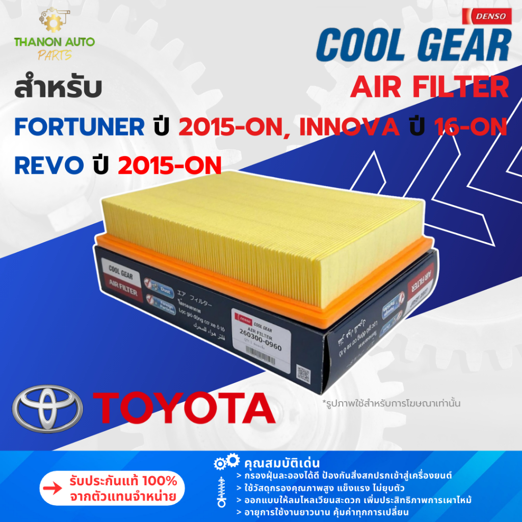 DENSO ไส้กรองอากาศ 260300-0960 Toyota Revo Fortuner Innova ปี 2015-ปัจจุบัน 17801-0L040 17801-0L050