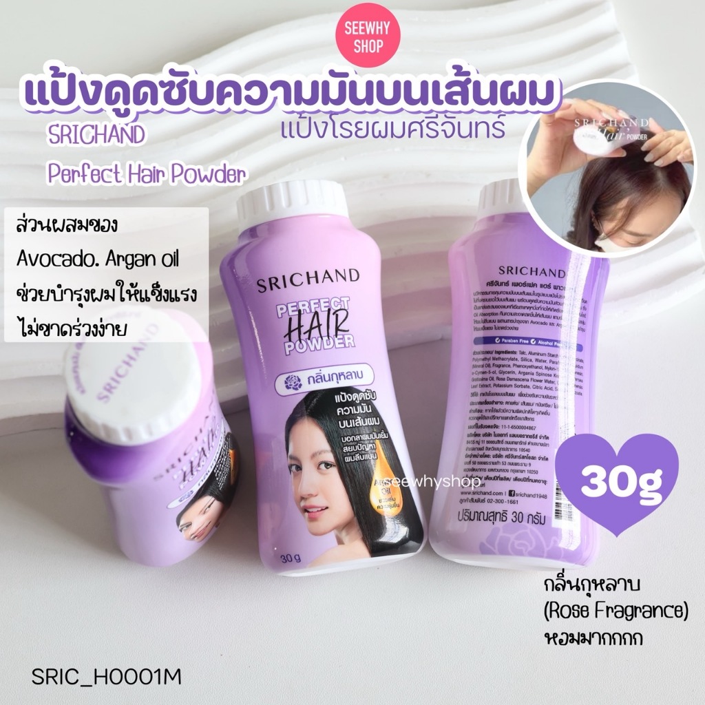 แท้/ส่งไว Srichand Perfect Hair Powder 30 g แป้งโรยผม ศรีจันทร์