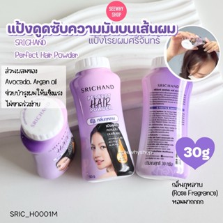 แท้/ส่งไว Srichand Perfect Hair Powder 30 g แป้งโรยผม ศรีจัน…
