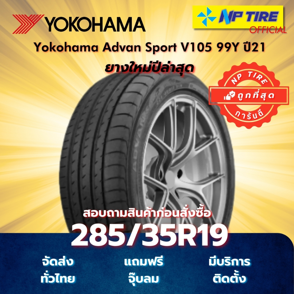 ยาง 285/35R19 Yokohama Advan Sport V105 99Y  ปี2021-2022
